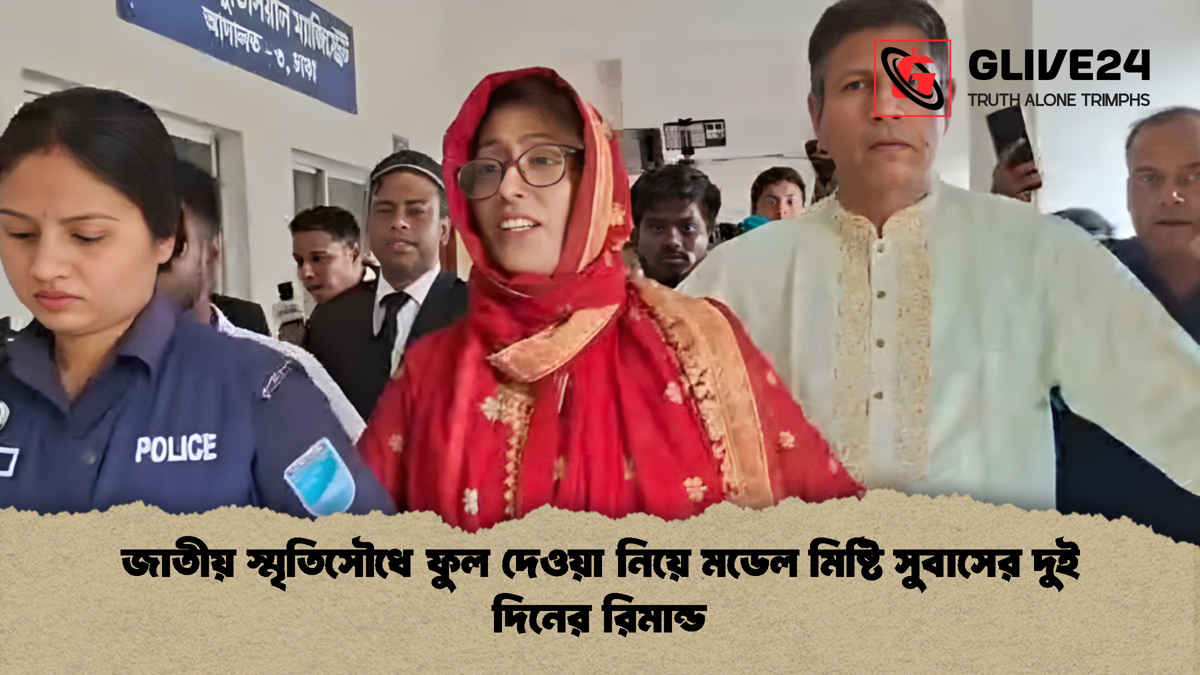 জাতীয় স্মৃতিসৌধে ফুল দেওয়া নিয়ে মডেল মিষ্টি সুবাসের দুই দিনের রিমান্ড জাতীয় স্মৃতিসৌধে ফুল দেওয়া নিয়ে মডেল মিষ্টি সুবাসের দুই দিনের রিমান্ড