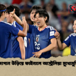 জাপান উড়িয়ে ফাইনালে অস্ট্রেলিয়া মুখোমুখি জাপান উড়িয়ে ফাইনালে অস্ট্রেলিয়া মুখোমুখি