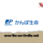 জাপান বীমা খাতে ত্রিপক্ষীয় জোট জাপান বীমা খাতে ত্রিপক্ষীয় জোট