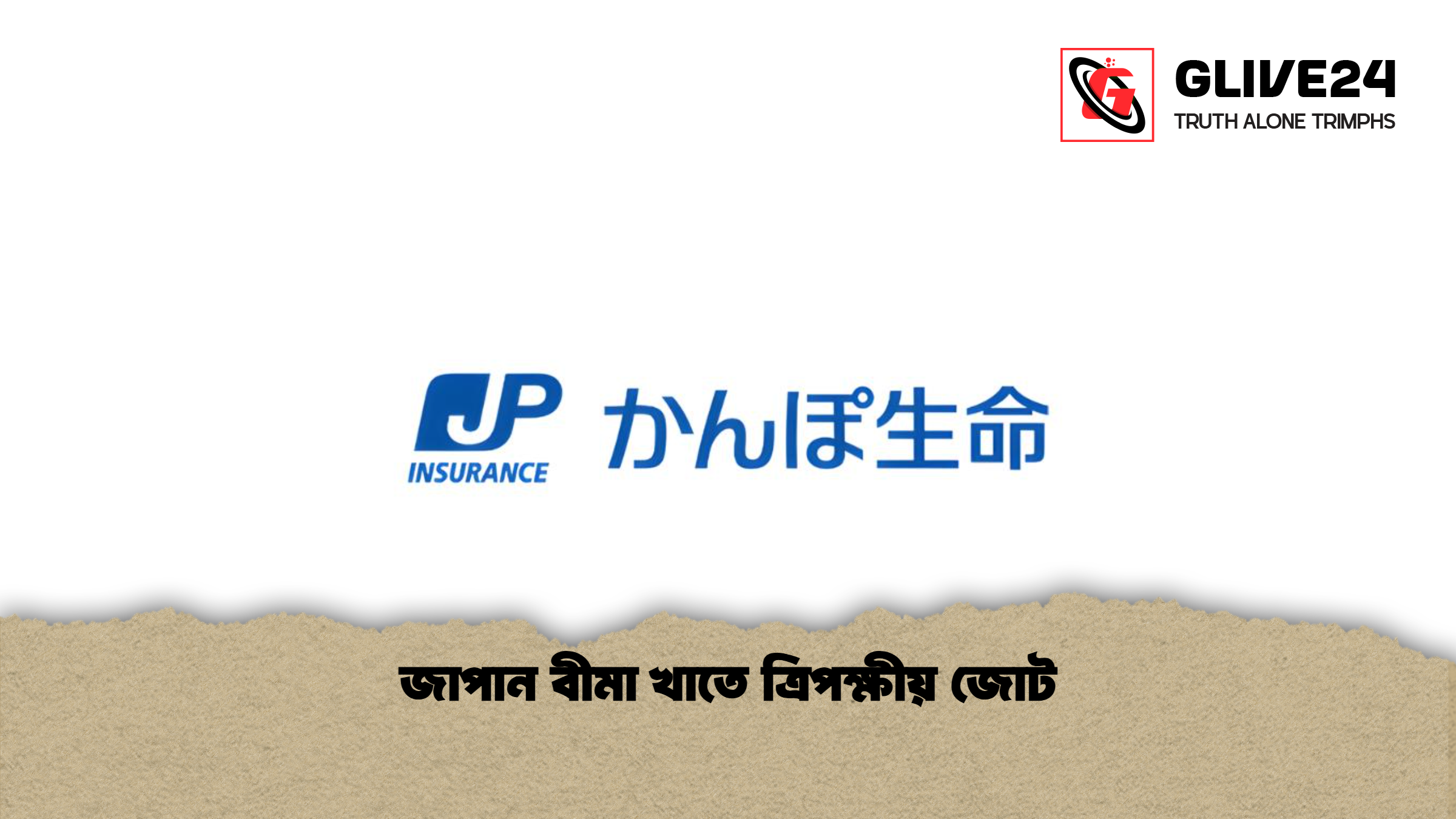জাপান বীমা খাতে ত্রিপক্ষীয় জোট জাপান বীমা খাতে ত্রিপক্ষীয় জোট