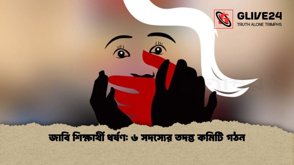 জাবি শিক্ষার্থী ধর্ষণ ৬ সদস্যের তদন্ত কমিটি গঠন জাবি শিক্ষার্থী ধর্ষণ: ৬ সদস্যের তদন্ত কমিটি গঠন