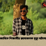জাবিতে শিক্ষার্থীর রহস্যজনক মৃত্যু ঘটলো জাবিতে শিক্ষার্থীর রহস্যজনক মৃত্যু ঘটলো