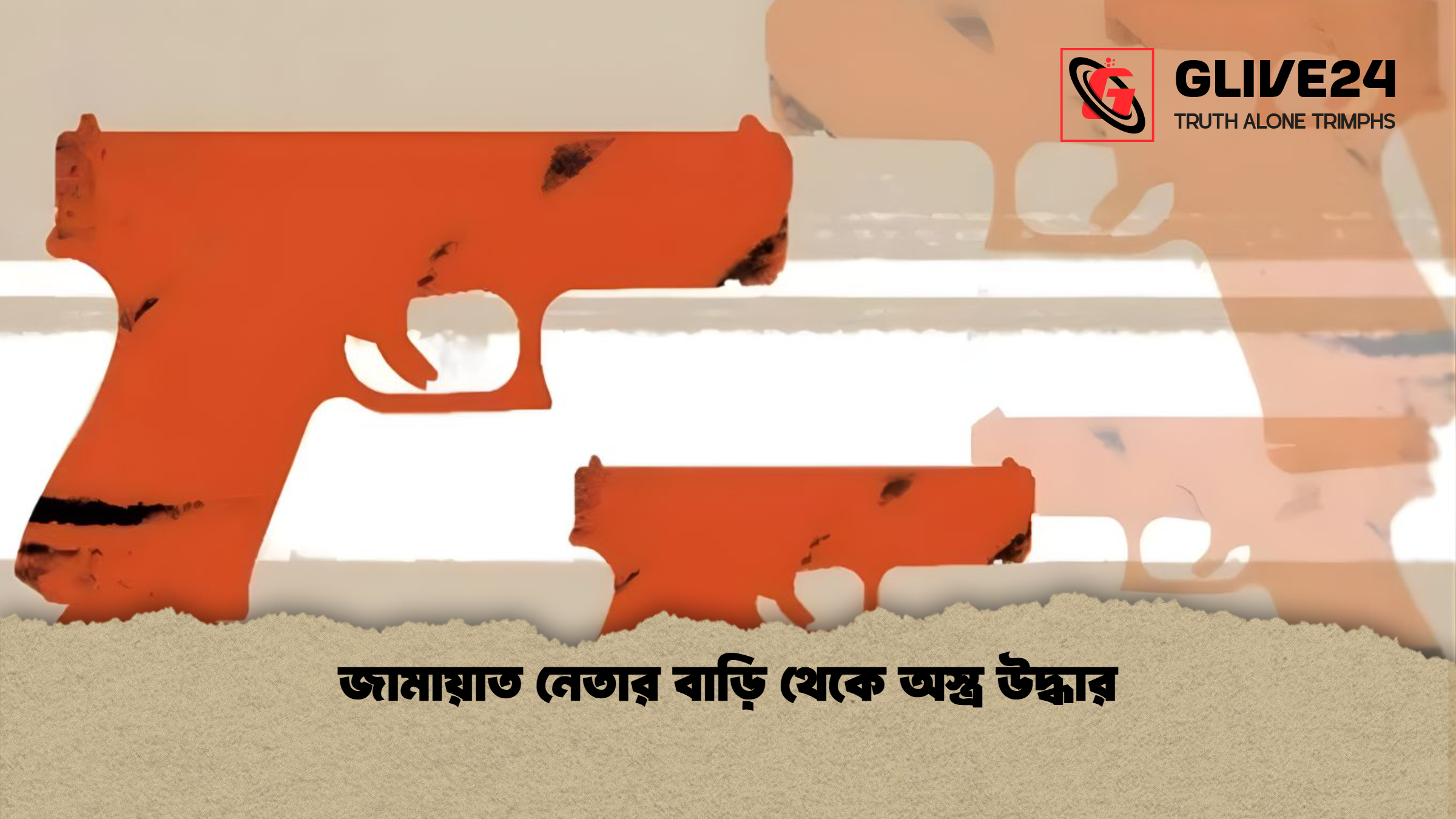 জামায়াত নেতার বাড়ি থেকে অস্ত্র উদ্ধার জামায়াত নেতার বাড়ি থেকে অস্ত্র উদ্ধার