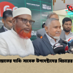 জামায়াতের দাবি সাবেক উপদেষ্টাদের বিচারের দাবি জামায়াতের দাবি: সাবেক উপদেষ্টাদের বিচারের দাবি