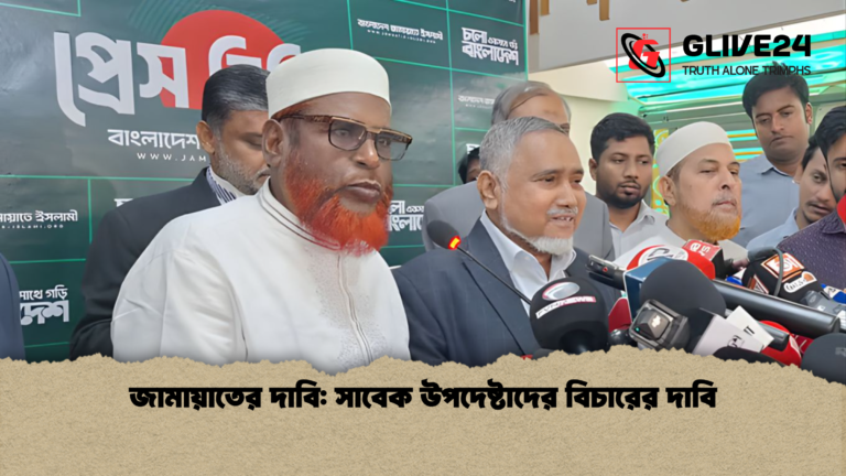 জামায়াতের দাবি সাবেক উপদেষ্টাদের বিচারের দাবি জামায়াতের দাবি: সাবেক উপদেষ্টাদের বিচারের দাবি