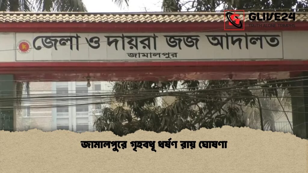 জামালপুরে গৃহবধূ ধর্ষণ রায় ঘোষণা জামালপুরে গৃহবধূ ধর্ষণ রায় ঘোষণা 2 জামালপুরে গৃহবধূ ধর্ষণ রায় ঘোষণা