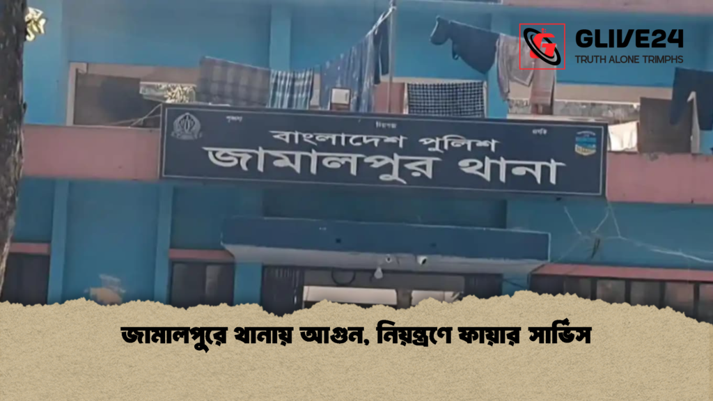 জামালপুরে থানায় আগুন নিয়ন্ত্রণে ফায়ার সার্ভিস জামালপুরে থানায় আগুন, নিয়ন্ত্রণে ফায়ার সার্ভিস