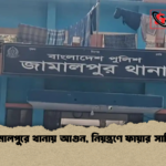 জামালপুরে থানায় আগুন নিয়ন্ত্রণে ফায়ার সার্ভিস জামালপুরে থানায় আগুন, নিয়ন্ত্রণে ফায়ার সার্ভিস