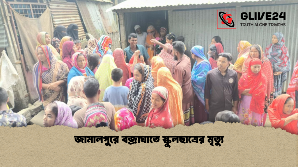 জামালপুরে বজ্রাঘাতে স্কুলছাত্রের মৃত্যু জামালপুরে বজ্রাঘাতে স্কুলছাত্রের মৃত্যু