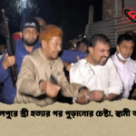 জামালপুরে স্ত্রী হত্যার পর পুড়ানোর চেষ্টা স্বামী আটক জামালপুরে স্ত্রী হত্যার পর পুড়ানোর চেষ্টা, স্বামী আটক