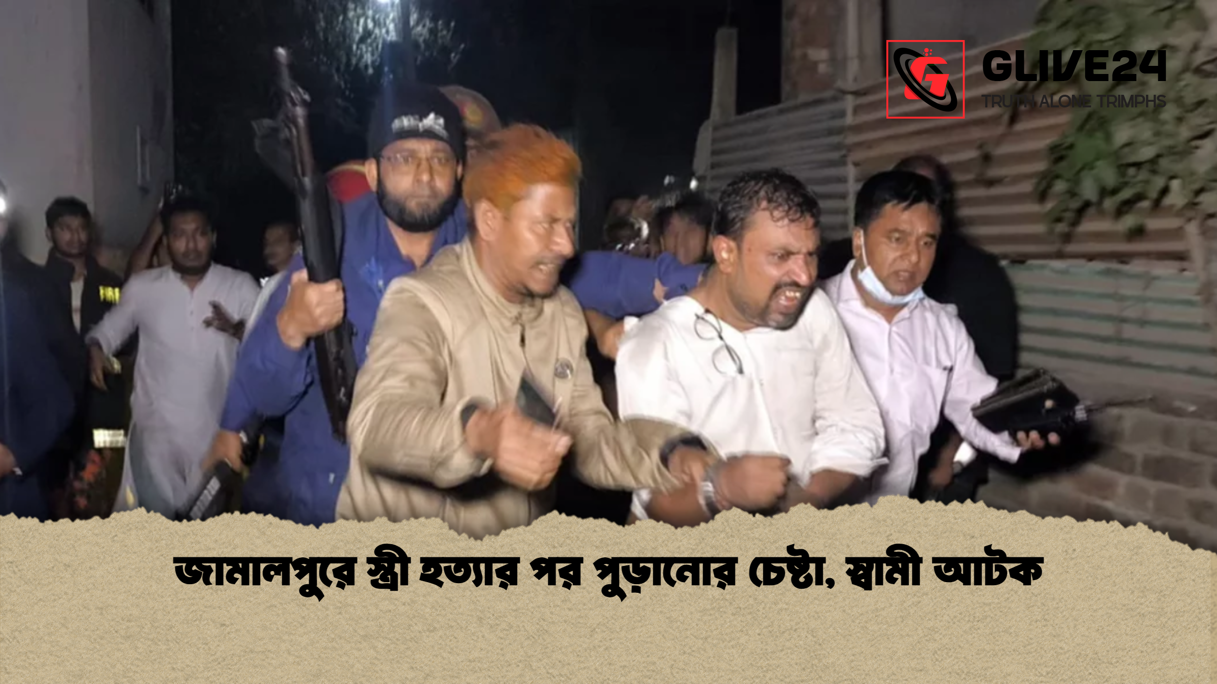 জামালপুরে স্ত্রী হত্যার পর পুড়ানোর চেষ্টা স্বামী আটক জামালপুরে স্ত্রী হত্যার পর পুড়ানোর চেষ্টা, স্বামী আটক