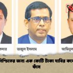 জামিন নিশ্চিতের জন্য এক কোটি টাকা দাবির কথোপকথন ফাঁস