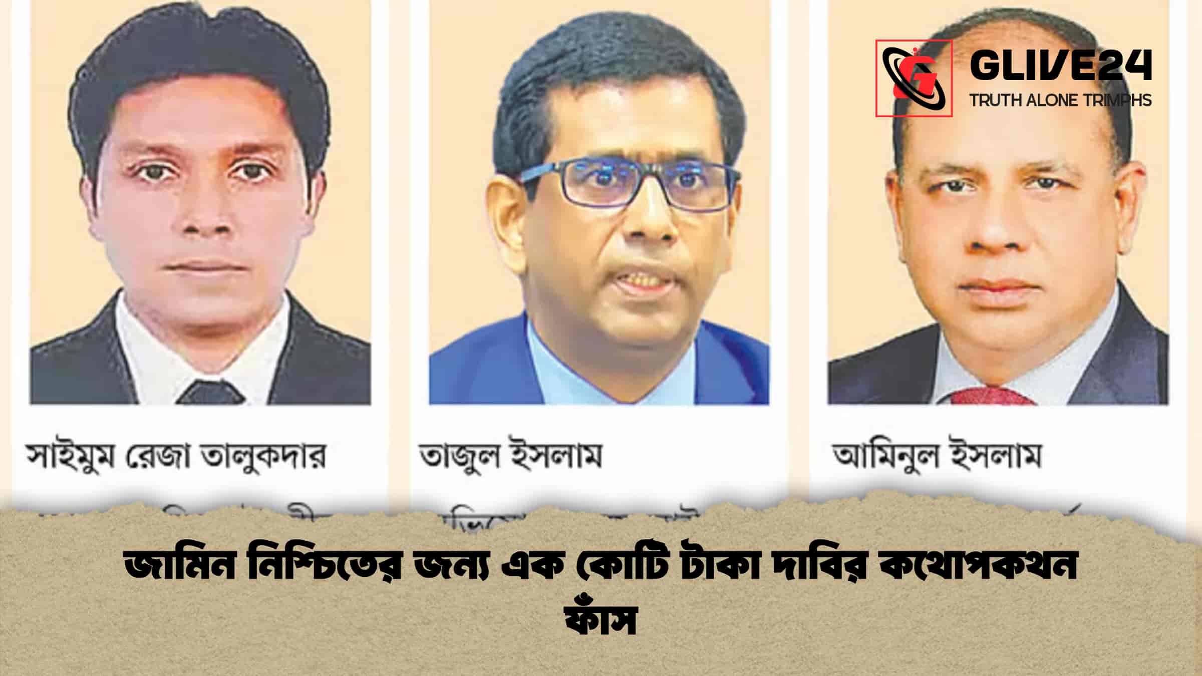 জামিন নিশ্চিতের জন্য এক কোটি টাকা দাবির কথোপকথন ফাঁস