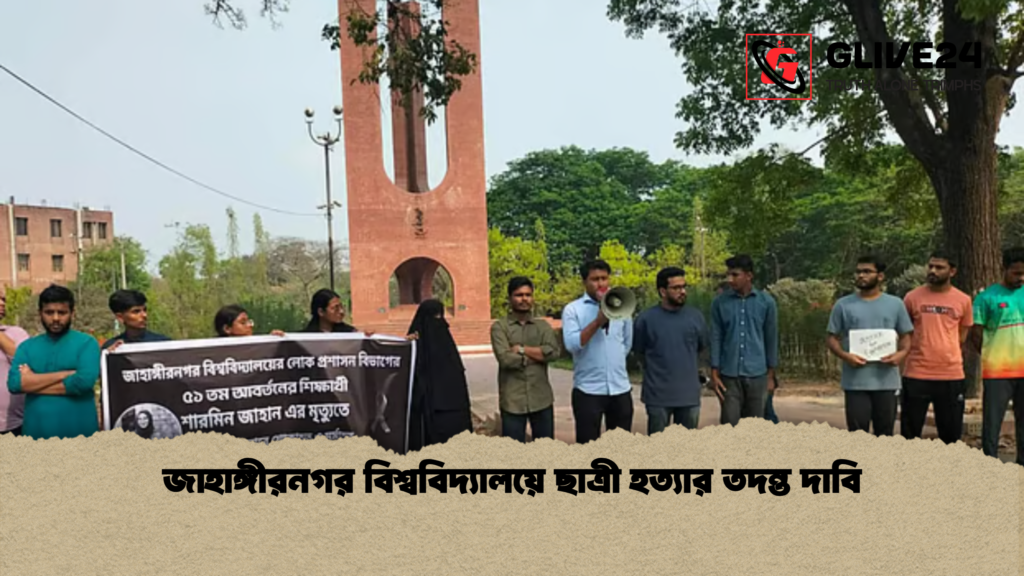 জাহাঙ্গীরনগর বিশ্ববিদ্যালয়ে ছাত্রী হত্যার তদন্ত দাবি জাহাঙ্গীরনগর বিশ্ববিদ্যালয়ে ছাত্রী হত্যার তদন্ত দাবি
