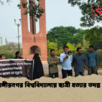 জাহাঙ্গীরনগর বিশ্ববিদ্যালয়ে ছাত্রী হত্যার তদন্ত দাবি জাহাঙ্গীরনগর বিশ্ববিদ্যালয়ে ছাত্রী হত্যার তদন্ত দাবি