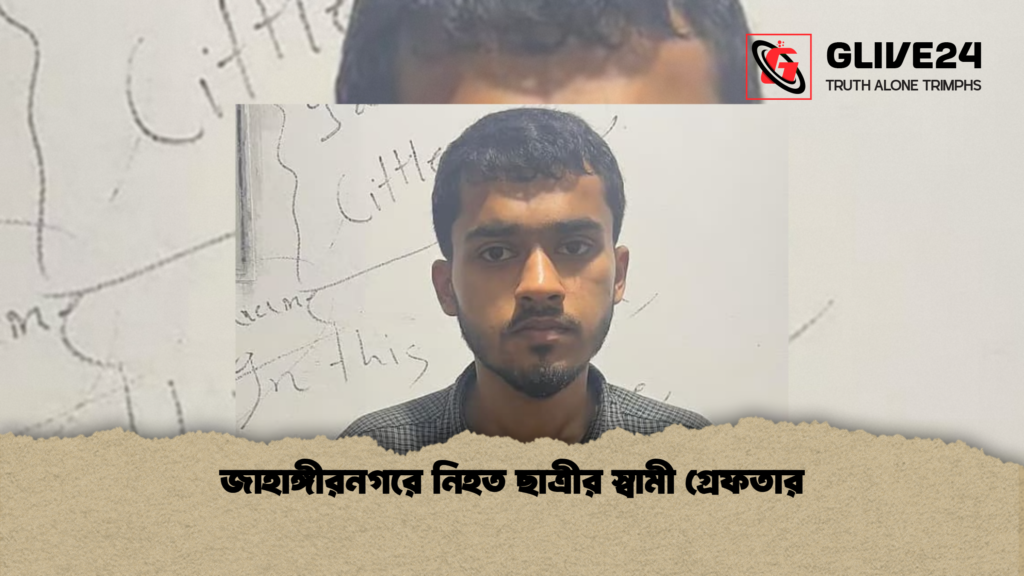 জাহাঙ্গীরনগরে নিহত ছাত্রীর স্বামী গ্রেফতার জাহাঙ্গীরনগরে নিহত ছাত্রীর স্বামী গ্রেফতার