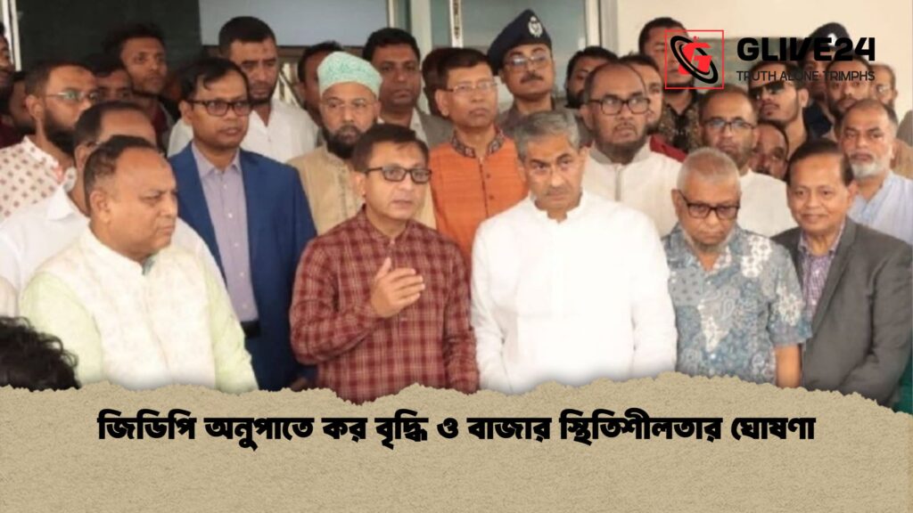 জিডিপি অনুপাতে কর বৃদ্ধি ও বাজার স্থিতিশীলতার ঘোষণা জিডিপি অনুপাতে কর বৃদ্ধি ও বাজার স্থিতিশীলতার ঘোষণা