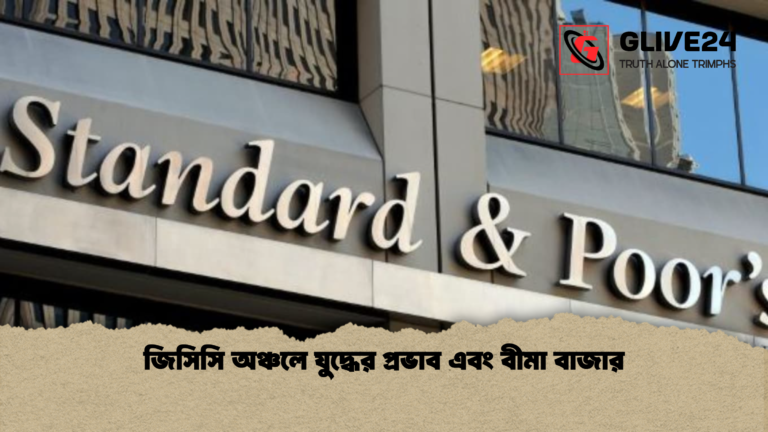 জিসিসি অঞ্চলে যুদ্ধের প্রভাব এবং বীমা বাজার জিসিসি অঞ্চলে যুদ্ধের প্রভাব এবং বীমা বাজার