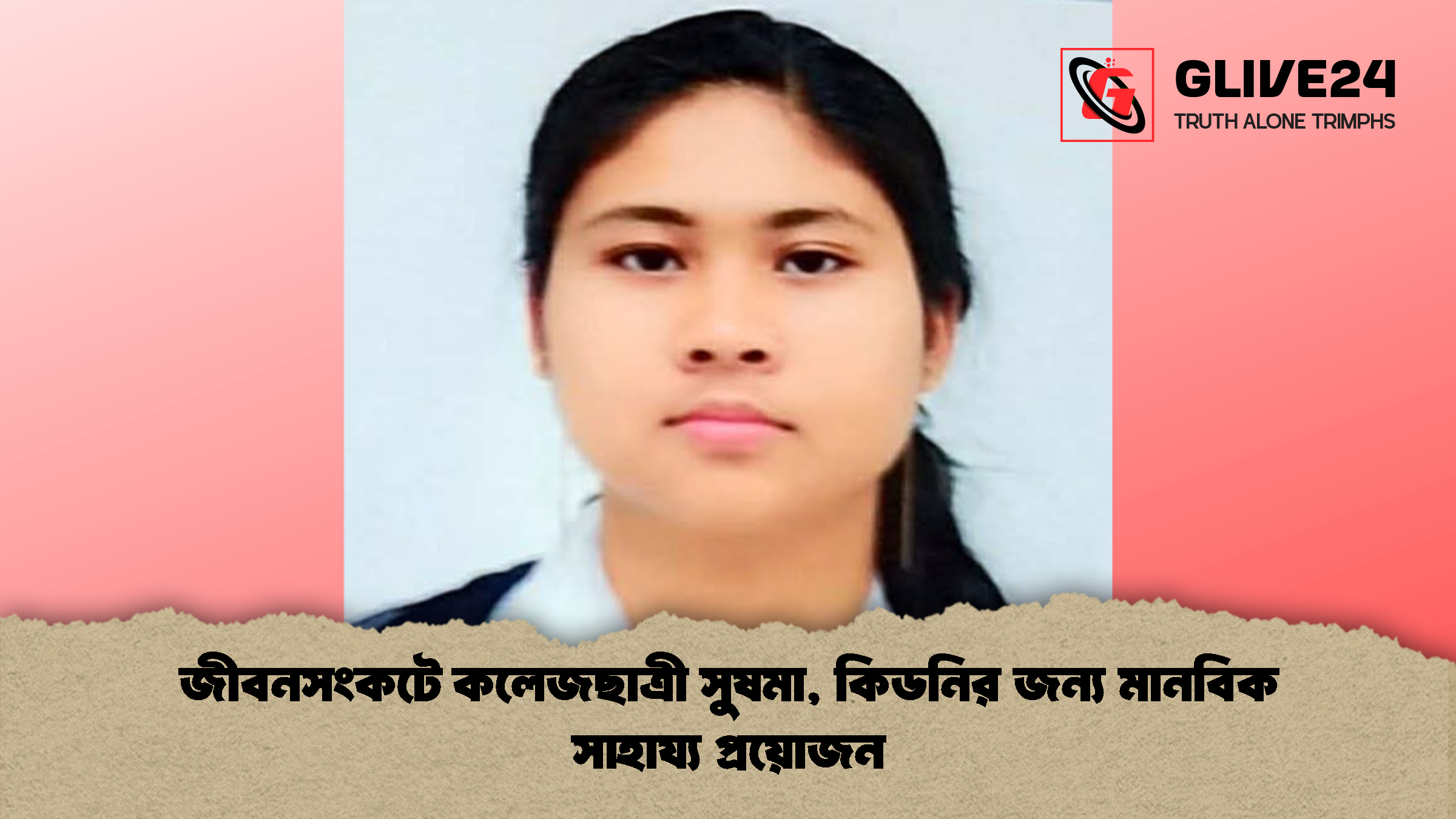 জীবনসংকটে কলেজছাত্রী সুষমা, কিডনির জন্য মানবিক সাহায্য প্রয়োজন 1 জীবনসংকটে কলেজছাত্রী সুষমা কিডনির জন্য মানবিক সাহায্য প্রয়োজন জীবনসংকটে কলেজছাত্রী সুষমা, কিডনির জন্য মানবিক সাহায্য প্রয়োজন