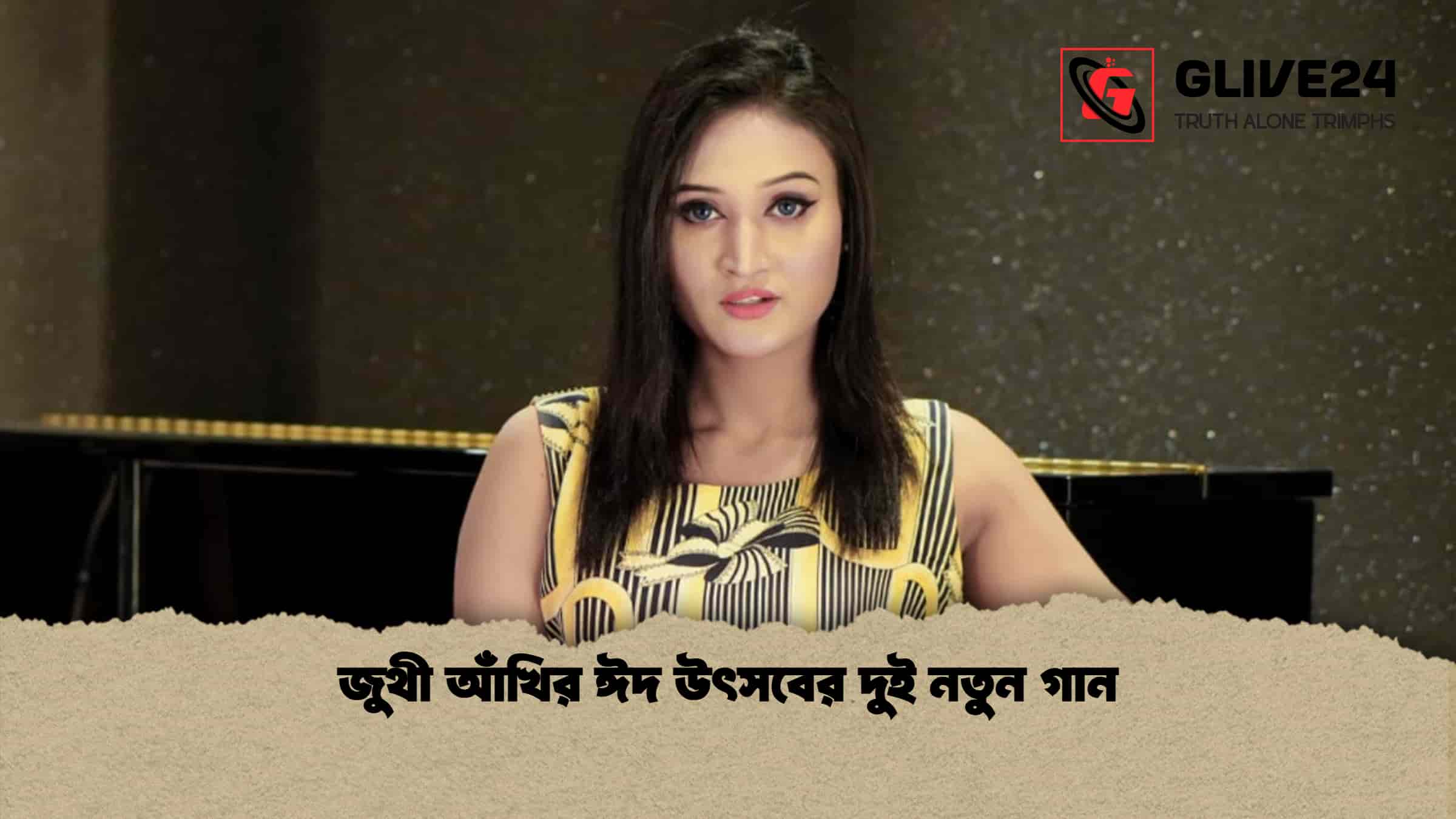 জুথী আঁখির ঈদ উৎসবের দুই নতুন গান