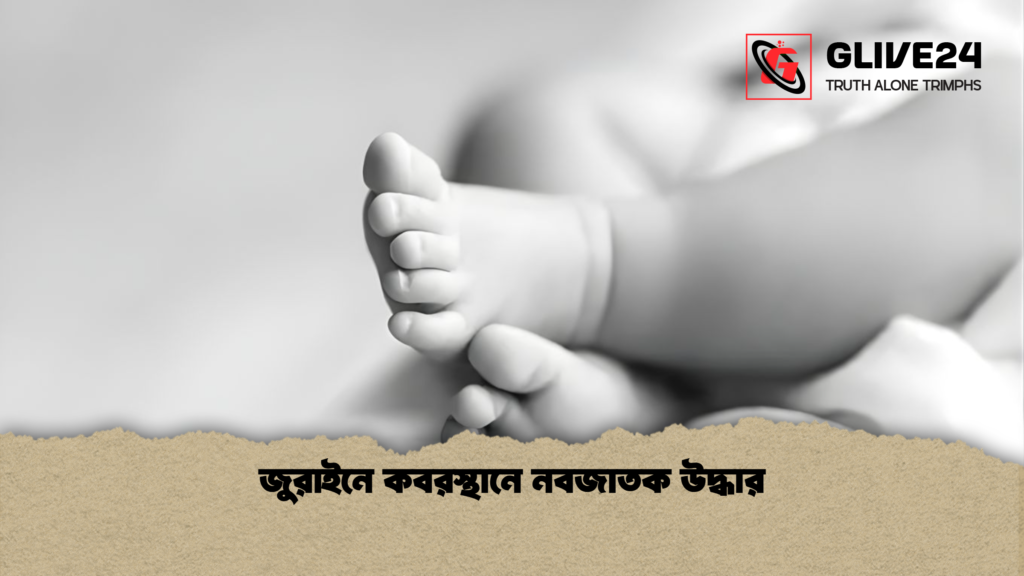 জুরাইনে কবরস্থানে নবজাতক উদ্ধার জুরাইনে কবরস্থানে নবজাতক উদ্ধার