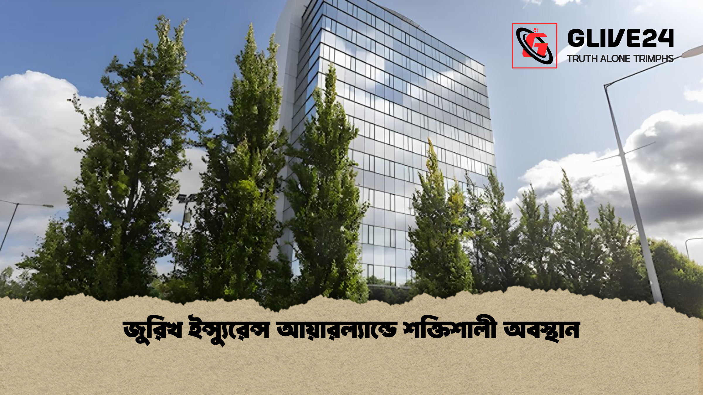 জুরিখ ইন্স্যুরেন্স আয়ারল্যান্ডে শক্তিশালী অবস্থান জুরিখ ইন্স্যুরেন্স আয়ারল্যান্ডে শক্তিশালী অবস্থান