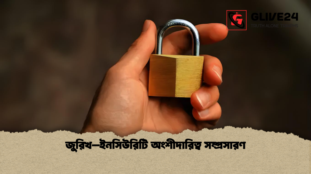 জুরিখ–ইনসিউরিটি অংশীদারিত্ব সম্প্রসারণ জুরিখ–ইনসিউরিটি অংশীদারিত্ব সম্প্রসারণ জুরিখ–ইনসিউরিটি অংশীদারিত্ব সম্প্রসারণ