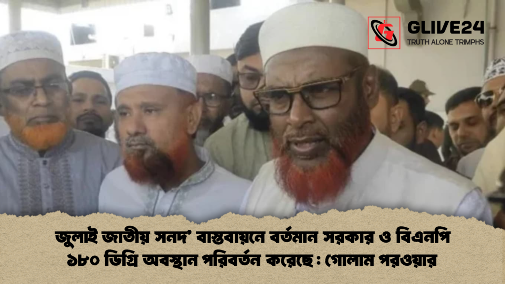 জুলাই জাতীয় সনদ’ বাস্তবায়নে বর্তমান সরকার ও বিএনপি ১৮০ ডিগ্রি অবস্থান পরিবর্তন করেছে : গোলাম পরওয়ার জুলাই জাতীয় সনদ বাস্তবায়নে বর্তমান সরকার ও বিএনপি ১৮০ ডিগ্রি অবস্থান পরিবর্তন করেছে 2 জুলাই জাতীয় সনদ’ বাস্তবায়নে বর্তমান সরকার ও বিএনপি ১৮০ ডিগ্রি অবস্থান পরিবর্তন করেছে : গোলাম পরওয়ার
