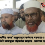 জুলাই জাতীয় সনদ বাস্তবায়নে বর্তমান সরকার ও বিএনপি ১৮০ ডিগ্রি অবস্থান পরিবর্তন করেছে 2 জুলাই জাতীয় সনদ’ বাস্তবায়নে বর্তমান সরকার ও বিএনপি ১৮০ ডিগ্রি অবস্থান পরিবর্তন করেছে : গোলাম পরওয়ার