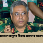 জেনারেল মাসুদের বিরুদ্ধে গ্রেফতার আবেদন 1 জেনারেল মাসুদের বিরুদ্ধে গ্রেফতার আবেদন