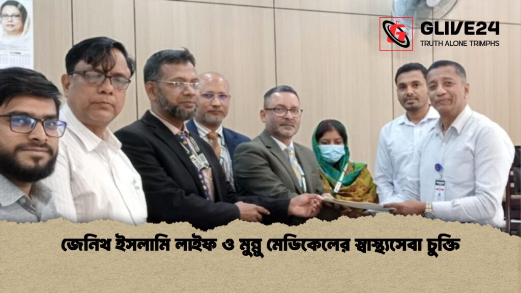 জেনিথ ইসলামি লাইফ ও মুন্নু মেডিকেলের স্বাস্থ্যসেবা চুক্তি 1 জেনিথ ইসলামি লাইফ ও মুন্নু মেডিকেলের স্বাস্থ্যসেবা চুক্তি