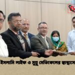 জেনিথ ইসলামি লাইফ ও মুন্নু মেডিকেলের স্বাস্থ্যসেবা চুক্তি 1 জেনিথ ইসলামি লাইফ ও মুন্নু মেডিকেলের স্বাস্থ্যসেবা চুক্তি