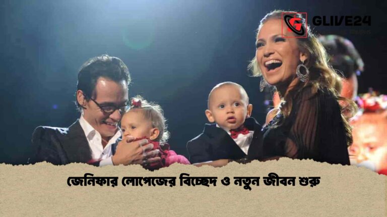 জেনিফার লোপেজের বিচ্ছেদ ও নতুন জীবন শুরু