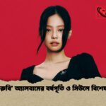 জেনির ‘রুবি অ্যালবামের বর্ষপূর্তি ও সিউলে বিশেষ প্রদর্শনী 1 জেনির ‘রুবি’ অ্যালবামের বর্ষপূর্তি ও সিউলে বিশেষ প্রদর্শনী