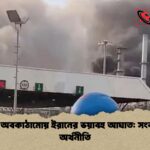 জ্বালানি অবকাঠামোয় ইরানের ভয়াবহ আঘাত সংকটে বিশ্ব অর্থনীতি জ্বালানি অবকাঠামোয় ইরানের ভয়াবহ আঘাত: সংকটে বিশ্ব অর্থনীতি