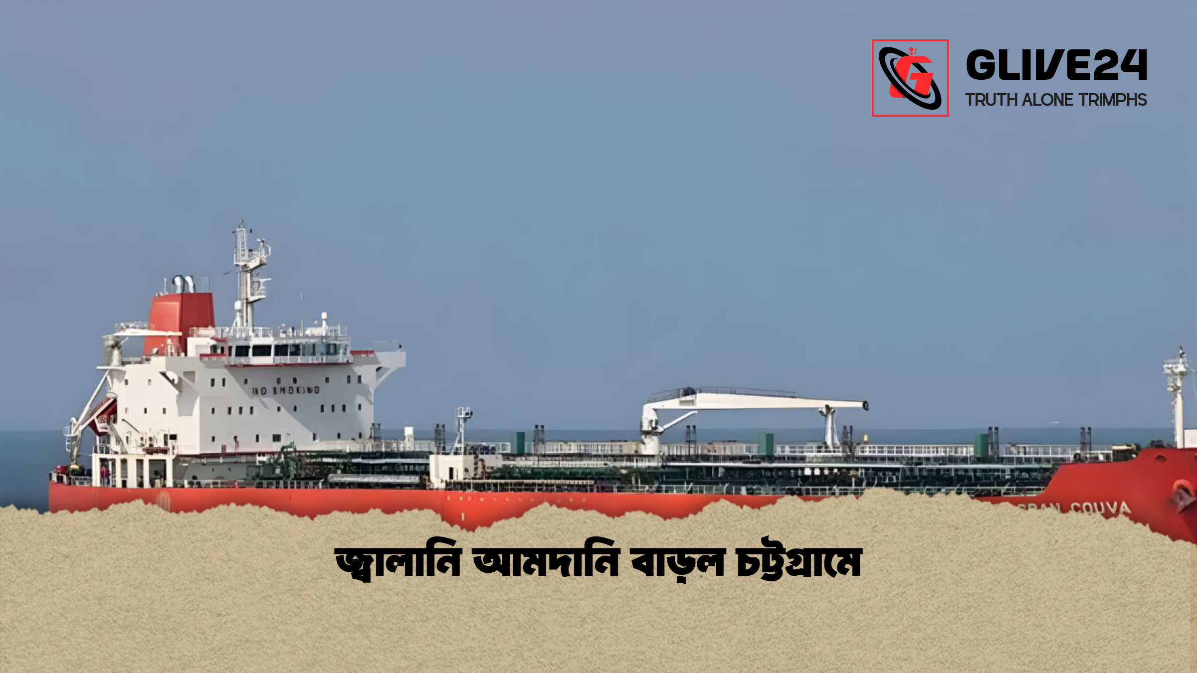 জ্বালানি আমদানি বাড়ল চট্টগ্রামে জ্বালানি আমদানি বাড়ল চট্টগ্রামে