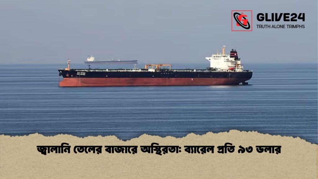 জ্বালানি তেলের বাজারে অস্থিরতা ব্যারেল প্রতি ৯৩ ডলার জ্বালানি তেলের বাজারে অস্থিরতা: ব্যারেল প্রতি ৯৩ ডলার