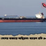 জ্বালানি তেলের বাজারে অস্থিরতা ব্যারেল প্রতি ৯৩ ডলার জ্বালানি তেলের বাজারে অস্থিরতা: ব্যারেল প্রতি ৯৩ ডলার