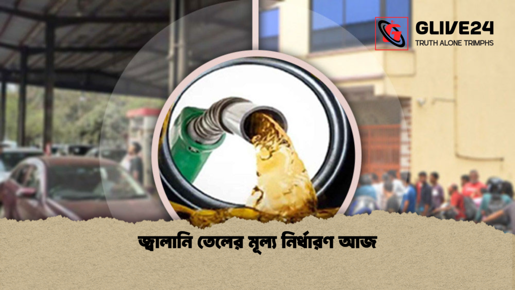 জ্বালানি তেলের মূল্য নির্ধারণ আজ জ্বালানি তেলের মূল্য নির্ধারণ আজ