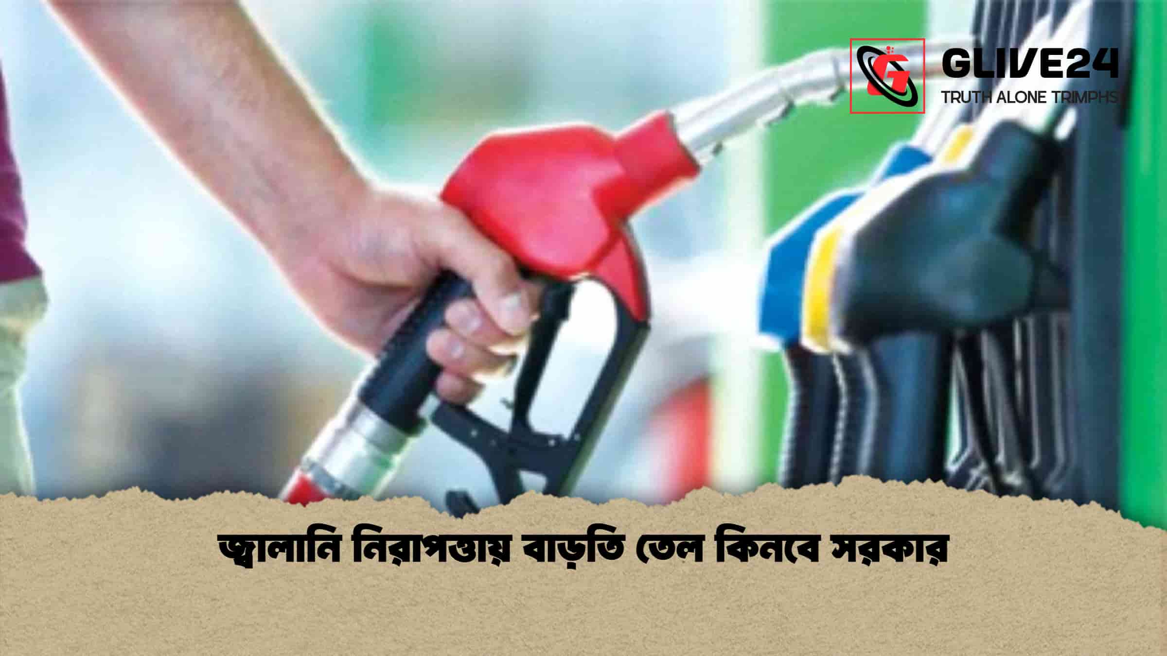 জ্বালানি নিরাপত্তায় বাড়তি তেল কিনবে সরকার