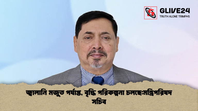 জ্বালানি মজুত পর্যাপ্ত বৃদ্ধি পরিকল্পনা চলছেমন্ত্রিপরিষদ সচিব জ্বালানি মজুত পর্যাপ্ত, বৃদ্ধি পরিকল্পনা চলছে:মন্ত্রিপরিষদ সচিব