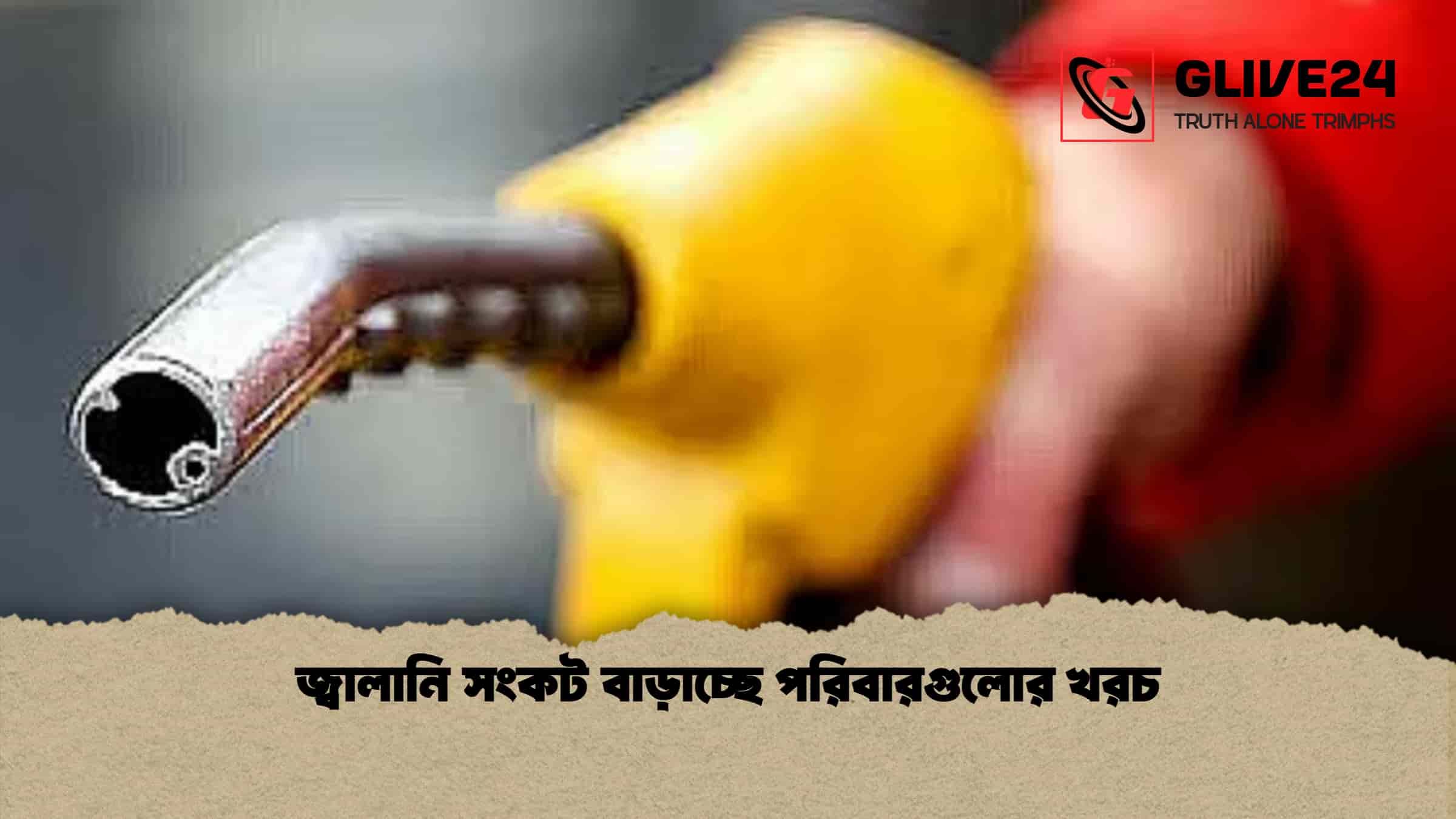 জ্বালানি সংকট বাড়াচ্ছে পরিবারগুলোর খরচ