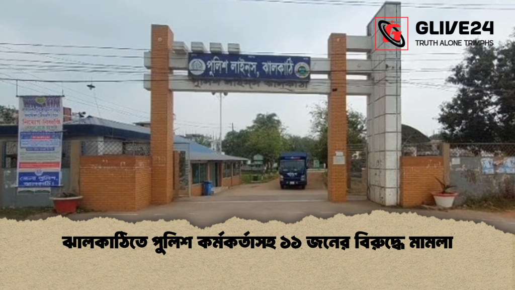ঝালকাঠিতে পুলিশ কর্মকর্তাসহ ১১ জনের বিরুদ্ধে মামলা ঝালকাঠিতে পুলিশ কর্মকর্তাসহ ১১ জনের বিরুদ্ধে মামলা
