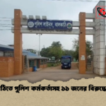 ঝালকাঠিতে পুলিশ কর্মকর্তাসহ ১১ জনের বিরুদ্ধে মামলা ঝালকাঠিতে পুলিশ কর্মকর্তাসহ ১১ জনের বিরুদ্ধে মামলা