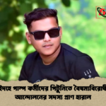 ঝিনাইদহে পাম্প কর্মীদের পিটুনিতে বৈষম্যবিরোধী ছাত্র আন্দোলনের সদস্য প্রাণ হারাল ঝিনাইদহে পাম্প কর্মীদের পিটুনিতে বৈষম্যবিরোধী ছাত্র আন্দোলনের সদস্য প্রাণ হারাল