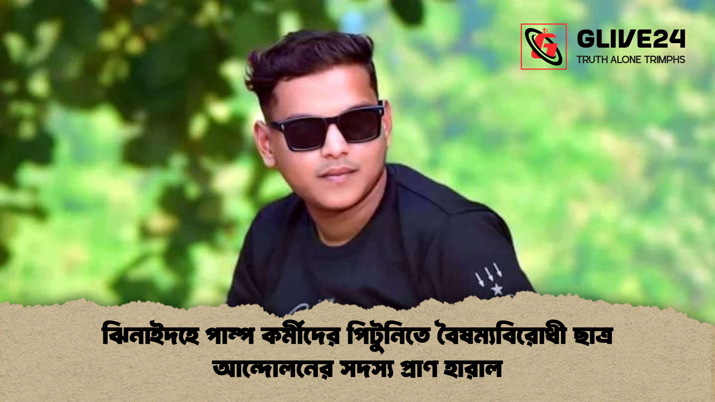 ঝিনাইদহে পাম্প কর্মীদের পিটুনিতে বৈষম্যবিরোধী ছাত্র আন্দোলনের সদস্য প্রাণ হারাল ঝিনাইদহে পাম্প কর্মীদের পিটুনিতে বৈষম্যবিরোধী ছাত্র আন্দোলনের সদস্য প্রাণ হারাল