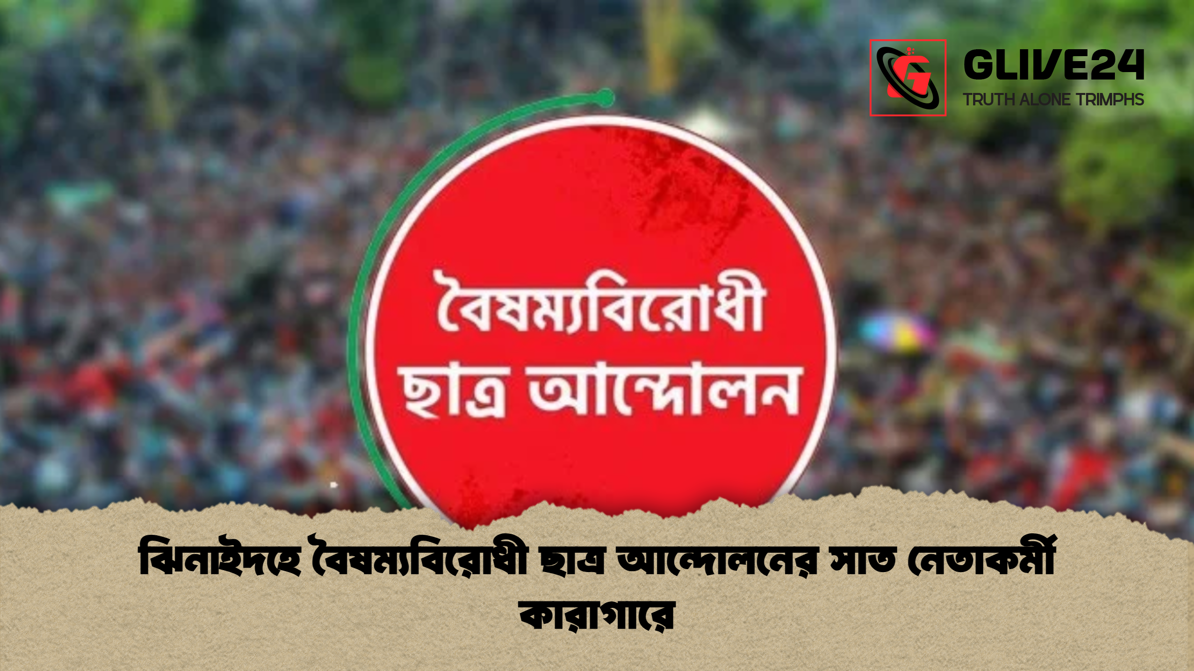 ঝিনাইদহে বৈষম্যবিরোধী ছাত্র আন্দোলনের সাত নেতাকর্মী কারাগারে ঝিনাইদহে বৈষম্যবিরোধী ছাত্র আন্দোলনের সাত নেতাকর্মী কারাগারে