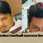 ঝিনাইদহে বৈষম্যবিরোধী ছাত্রনেতাদের রিমান্ড 1 ঝিনাইদহে বৈষম্যবিরোধী ছাত্রনেতাদের রিমান্ড