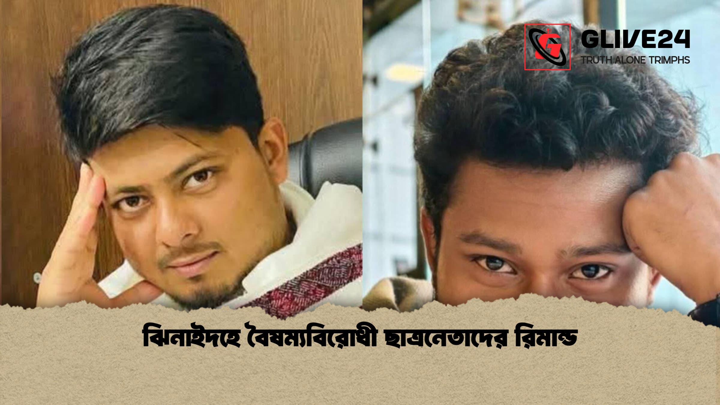 ঝিনাইদহে বৈষম্যবিরোধী ছাত্রনেতাদের রিমান্ড 1 ঝিনাইদহে বৈষম্যবিরোধী ছাত্রনেতাদের রিমান্ড