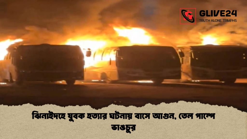 ঝিনাইদহে যুবক হত্যার ঘটনায় বাসে আগুন, তেল পাম্পে ভাঙচুর ঝিনাইদহে যুবক হত্যার ঘটনায় বাসে আগুন তেল পাম্পে ভাঙচুর ঝিনাইদহে যুবক হত্যার ঘটনায় বাসে আগুন, তেল পাম্পে ভাঙচুর